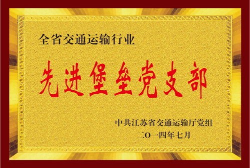 江苏省必发运输行业先进堡垒党支部